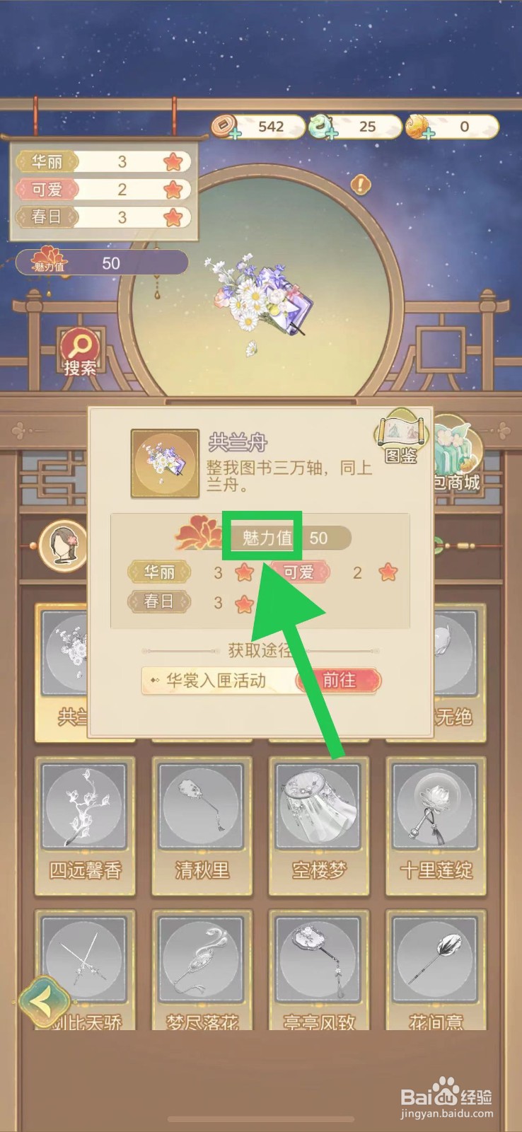 凤凰心计怎么查看共兰舟的魅力值