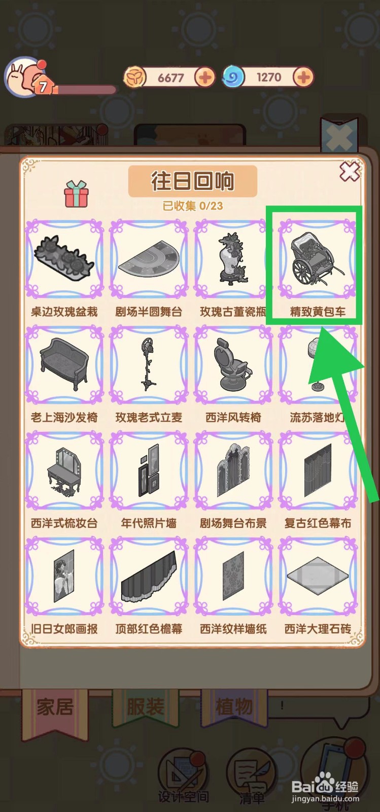 我的休闲时光怎么查看往日回响的精致黄包车