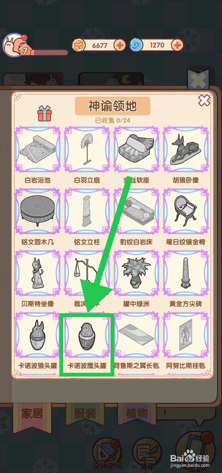 我的休闲时光怎么查看神谕领地的卡诺波鹰头罐
