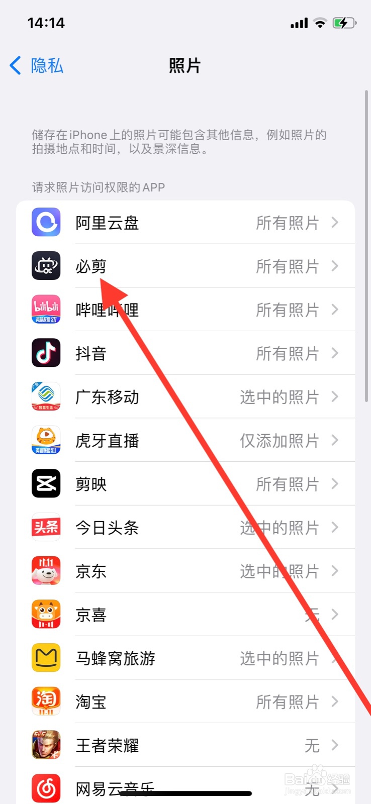 iPhone怎么关闭“必剪”app访问照片权限