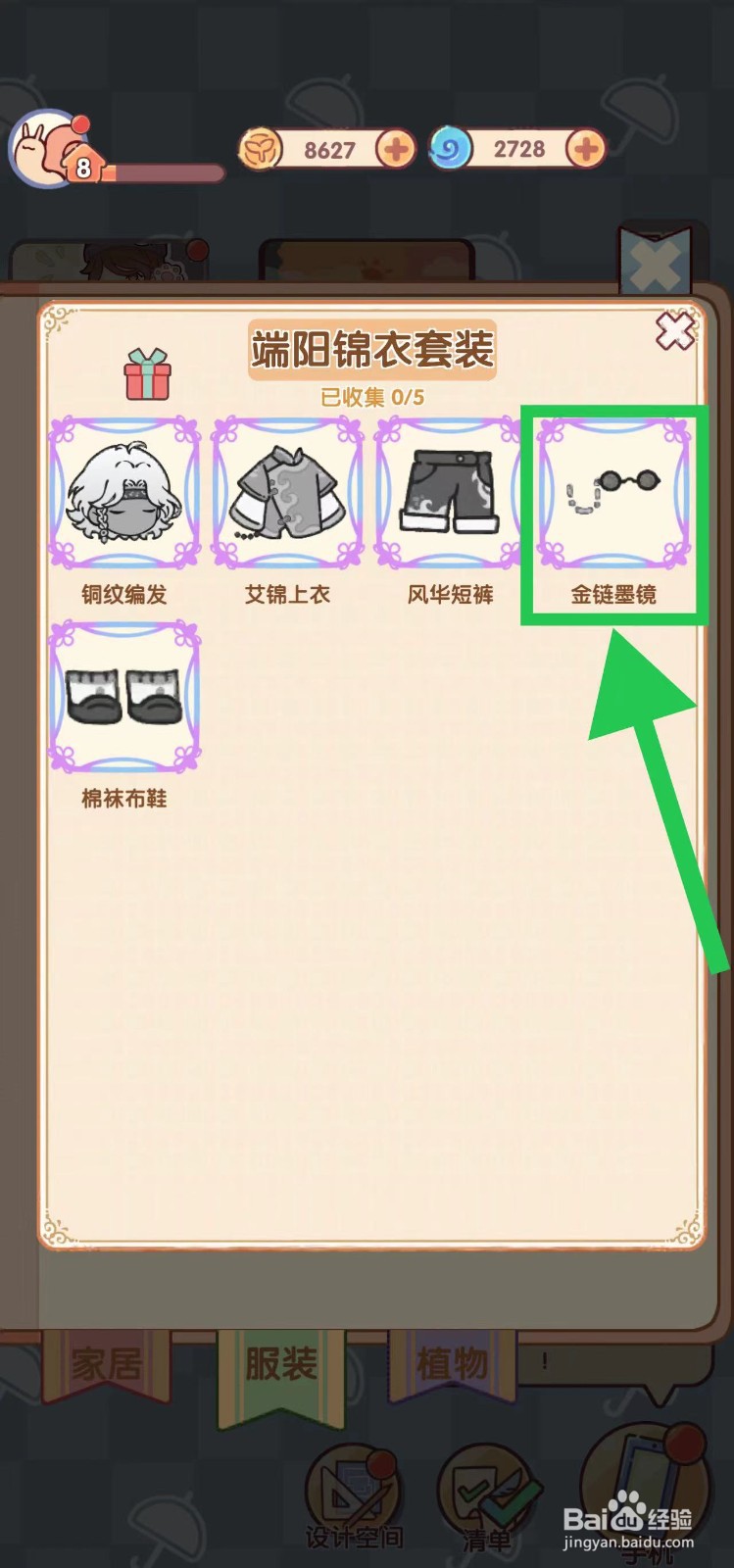 我的休闲时光怎么查看端阳锦衣套装的金链墨镜