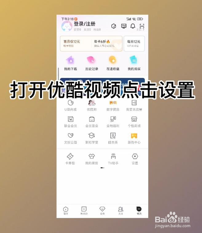 优酷视频怎么开启允许非WiFi流量消耗提示