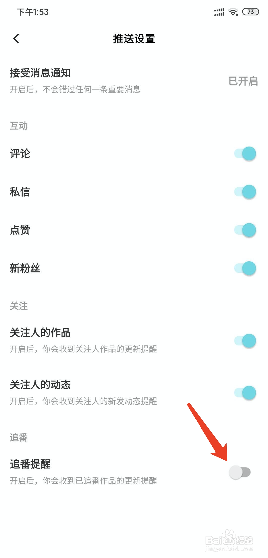 快点app怎样关闭追番提醒功能