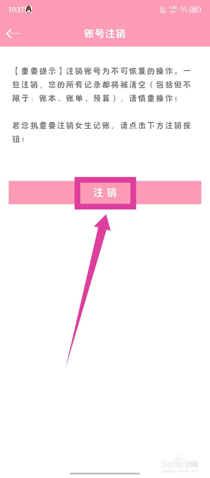 女生记账怎么注销账号