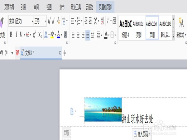 WPS文字中怎么在每一页的页眉处插入相同内容