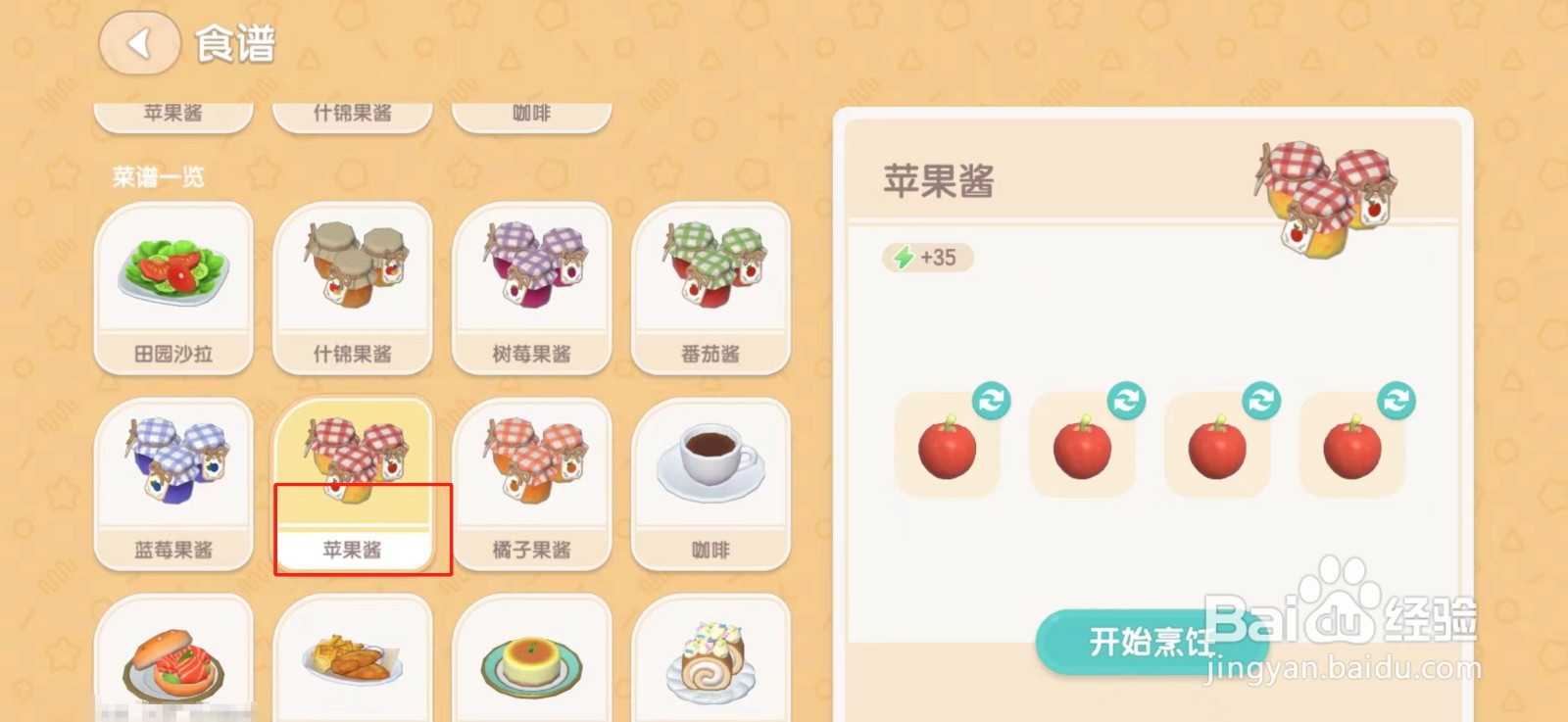 心动小镇2星以上的苹果酱怎么制作
