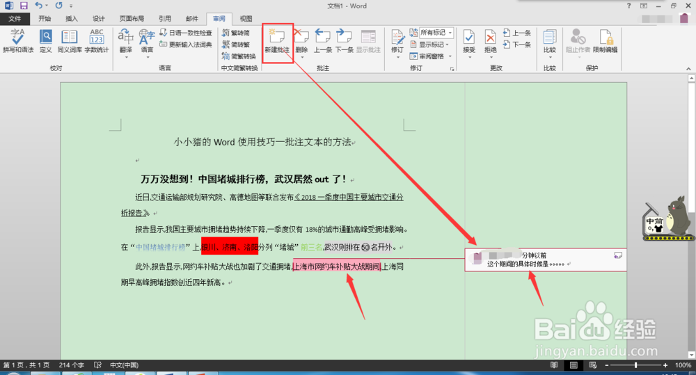 小小猪的Word使用技巧—批注文本的方法