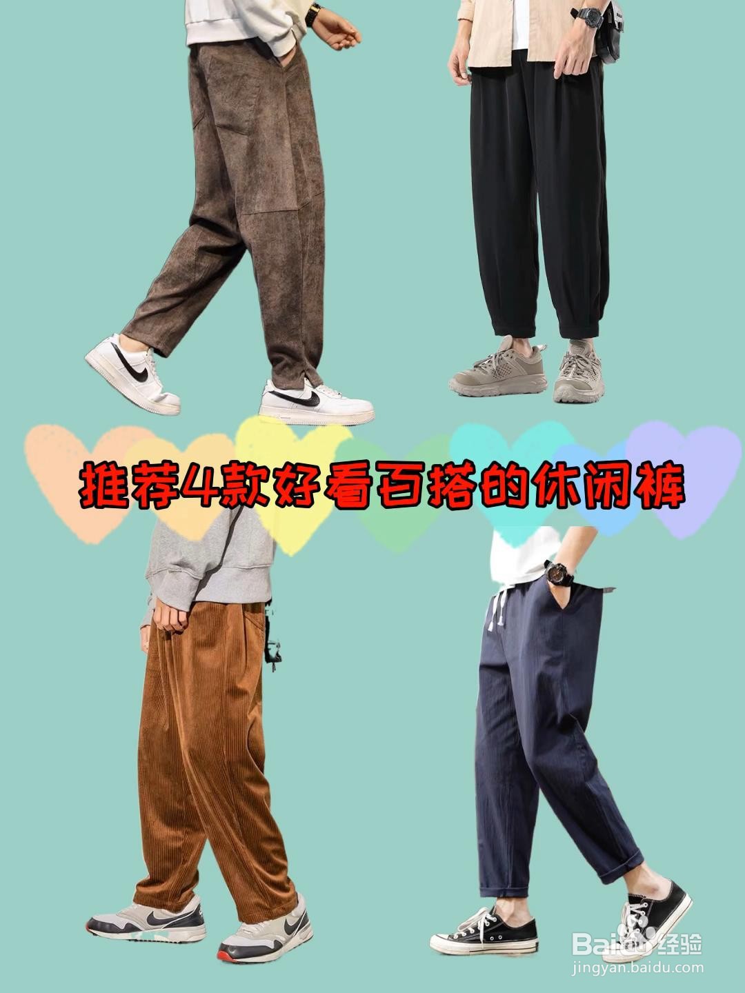 推荐几款好看的百搭休闲裤