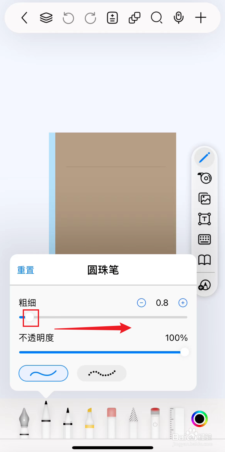 自由笔记如何把圆珠笔调粗