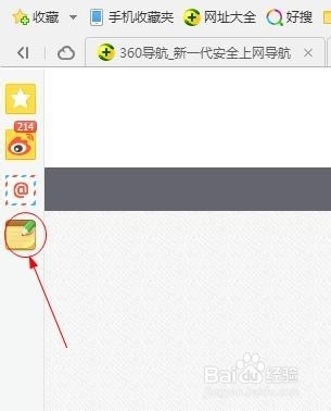 360浏览器里的便签