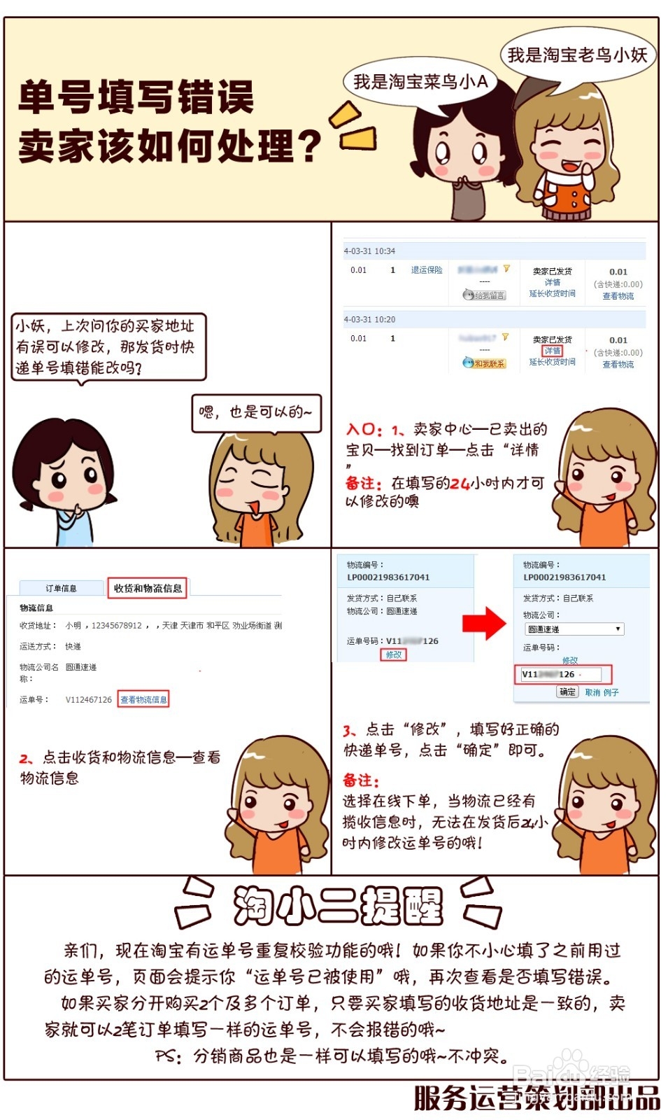 发货单号填写错误，怎么改？