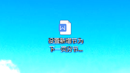 WPS中如何在章节下设置新增节为下一页分节符