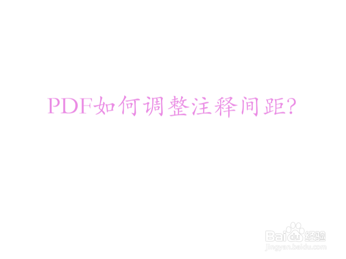 PDF如何调整注释间距