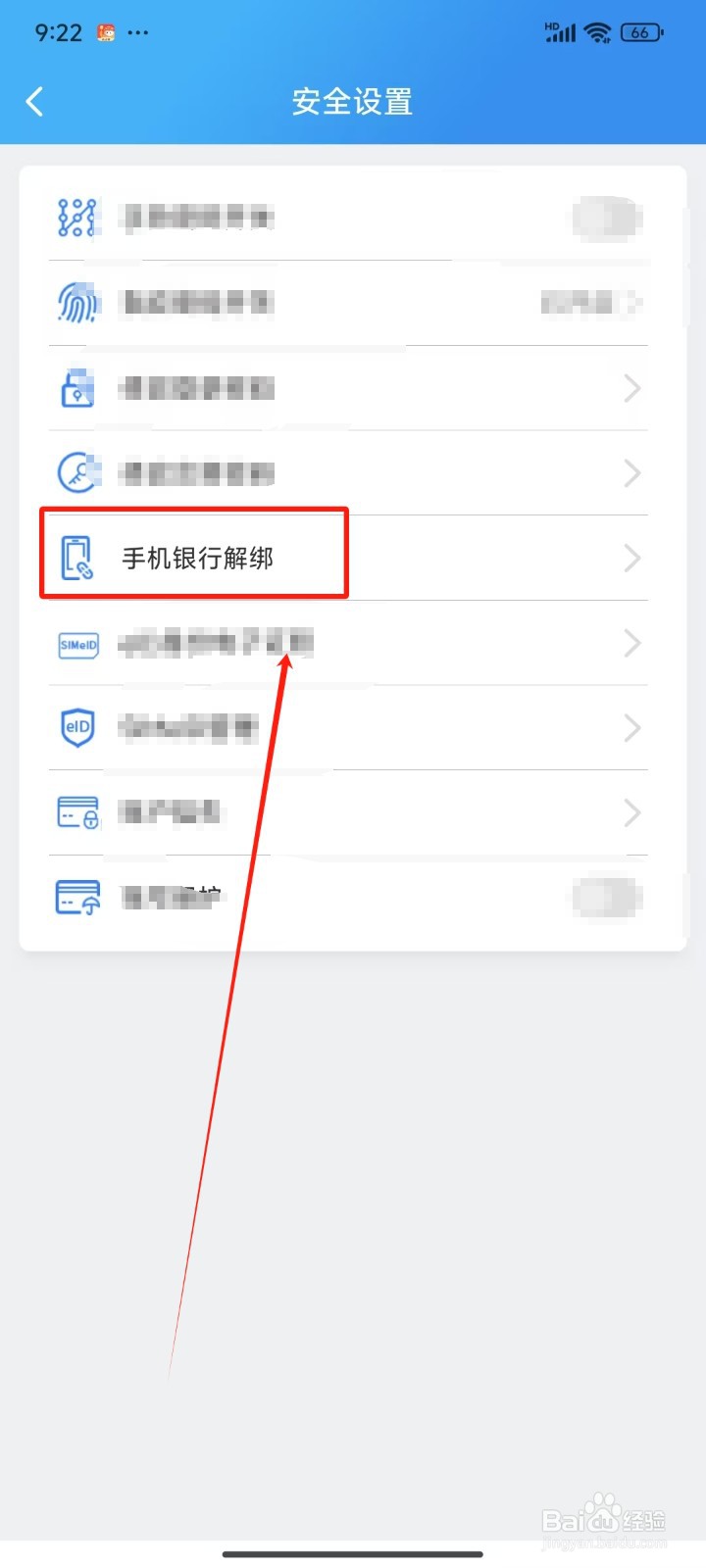 河北农信APP怎样解绑手机银行