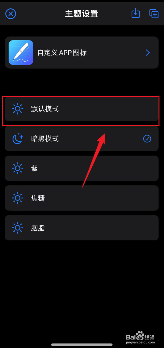 原迹笔记如何设置为默认模式