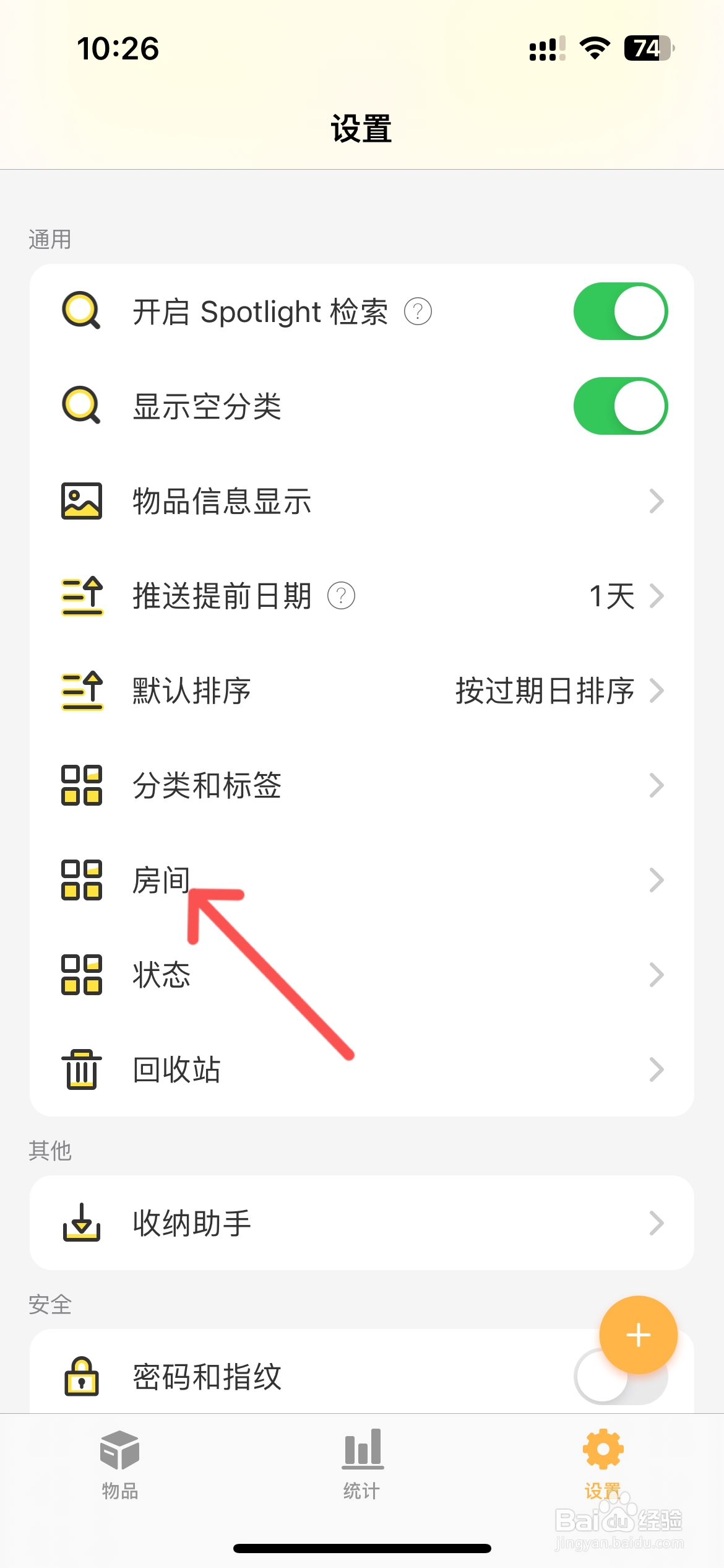 我的物品怎么添加物品所在房间