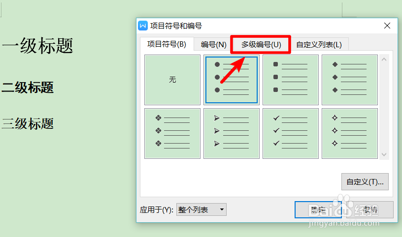 wps2019中如何为标题设置多级编号