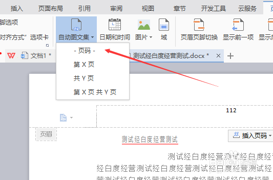 wps文字在页面页脚中怎么插入自动图文集为页码