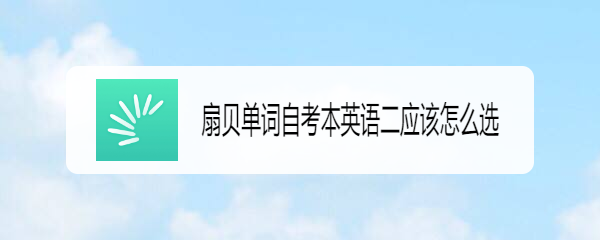 扇贝单词自考本英语二应该怎么选