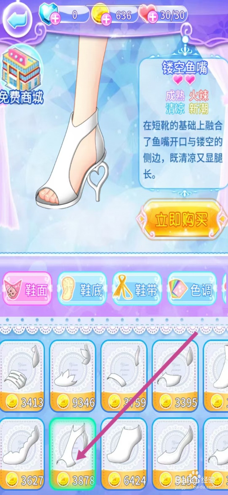巴啦啦魔法水晶鞋如何查看【镂空鱼嘴】