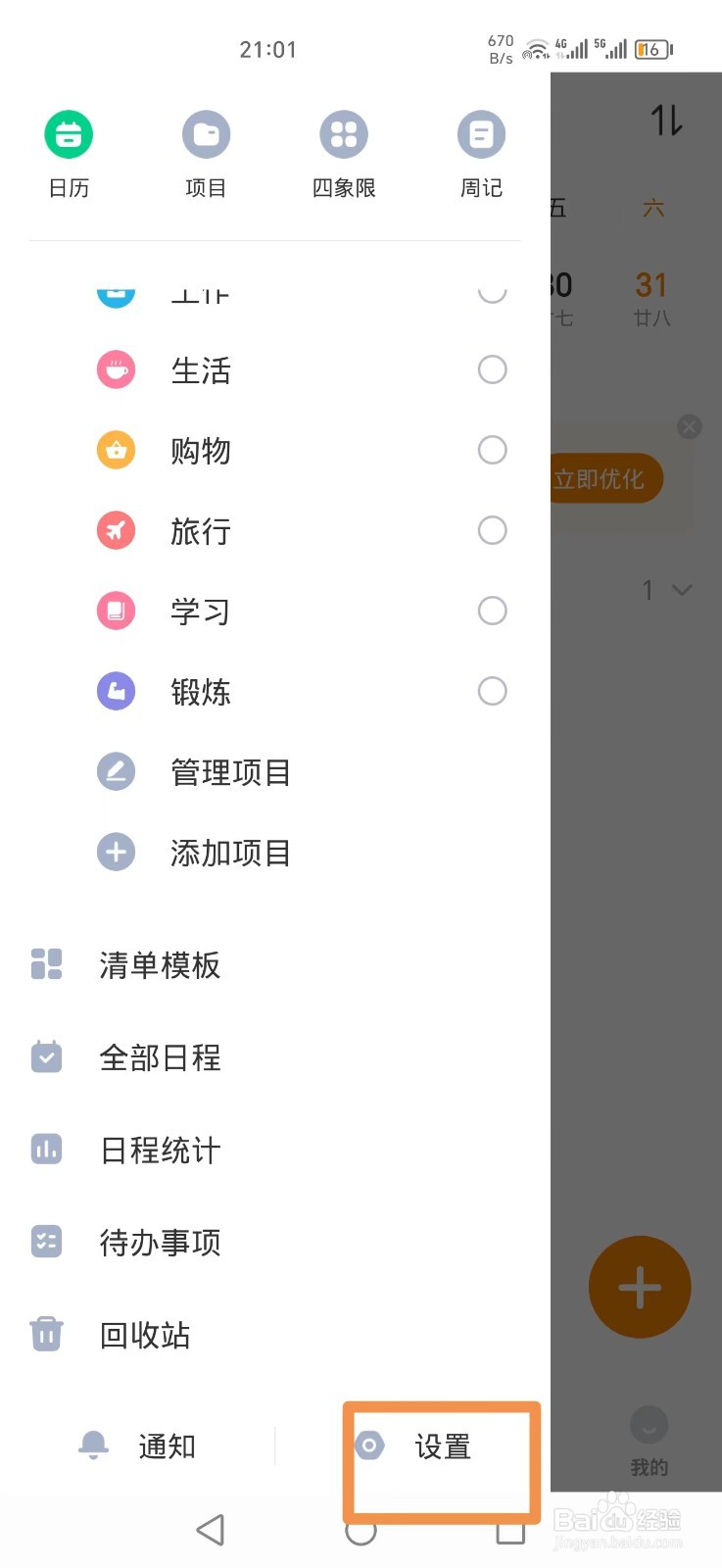 指尖时光APP如何设置日程上显示笔记