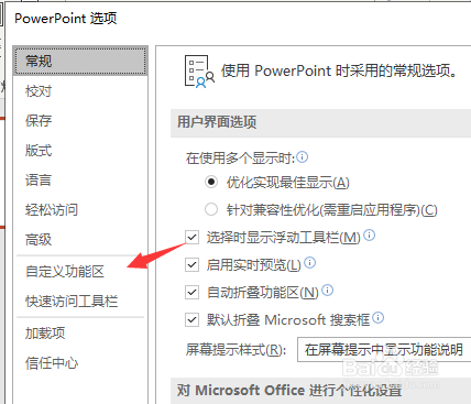 如何重命名PowerPoint中的选项卡？