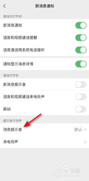 微信消息提示音怎么修改