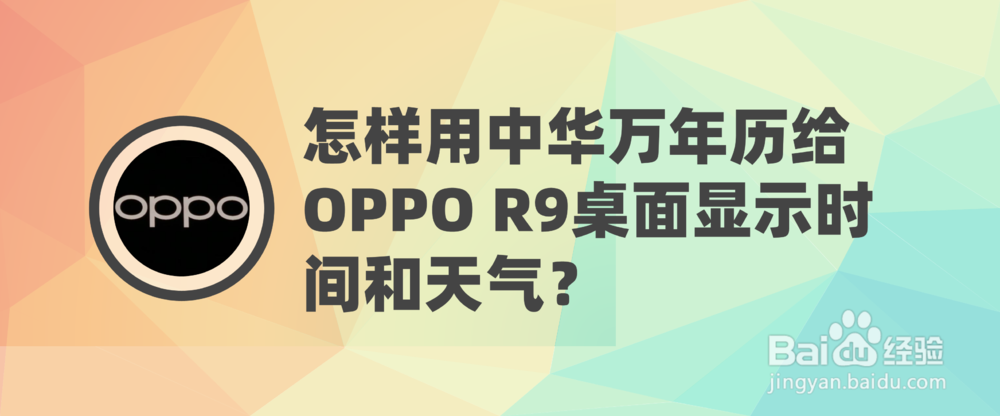 <b>怎样用中华万年历给OPPO R9桌面显示时间和天气</b>