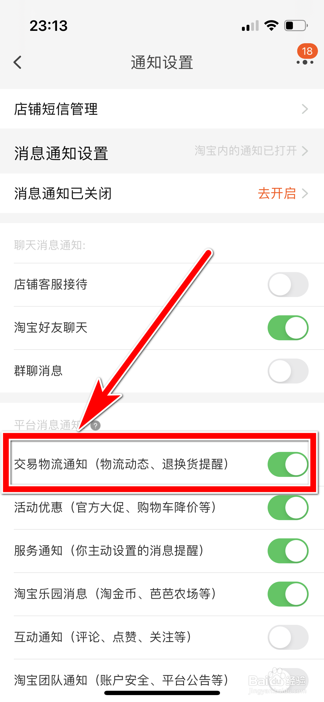 淘宝如何允许推送交易物流通知