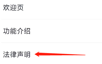 微医查看法律声明的方法