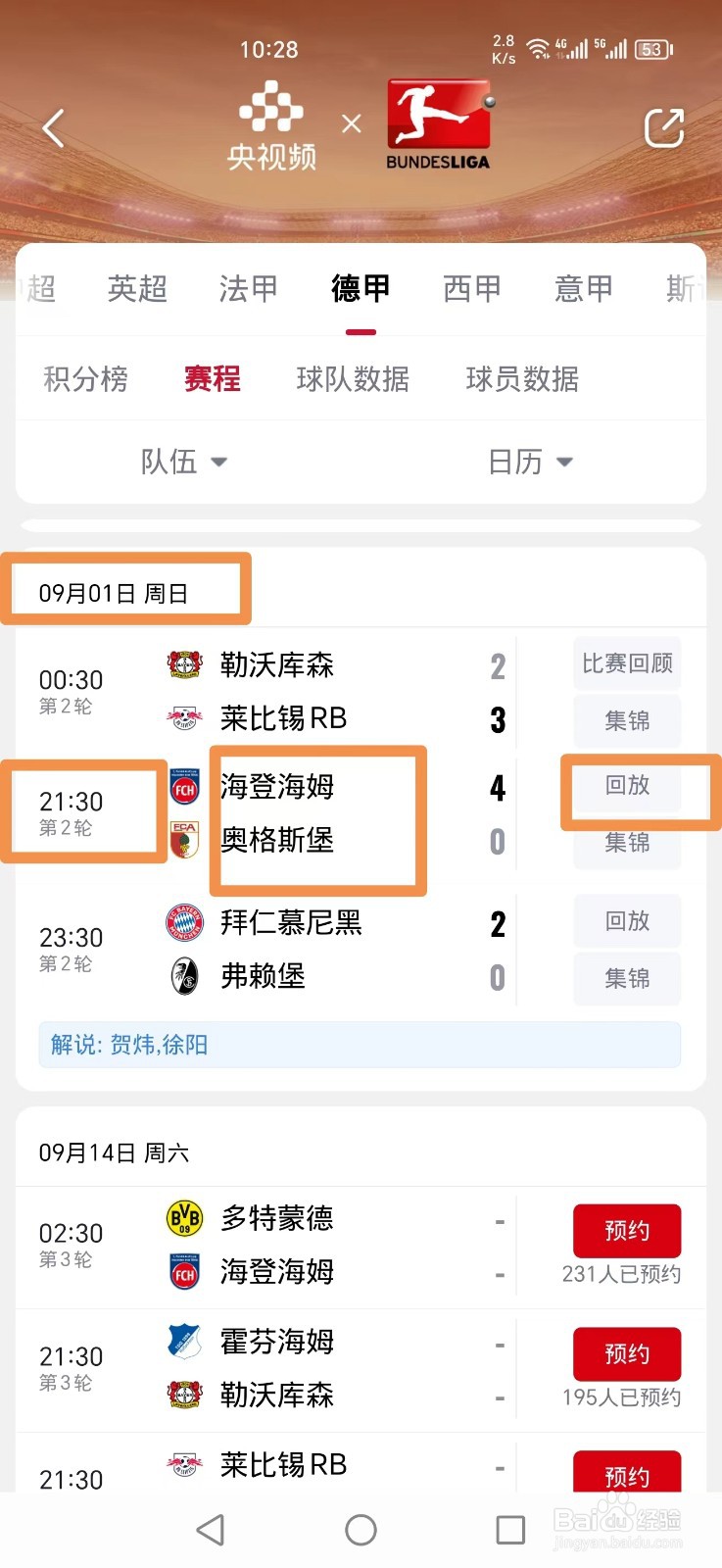 央视频APP怎么看海登海姆VS奥格斯堡德甲回放