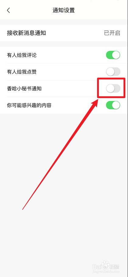 香哈菜谱APP如何关闭小秘书通知消息
