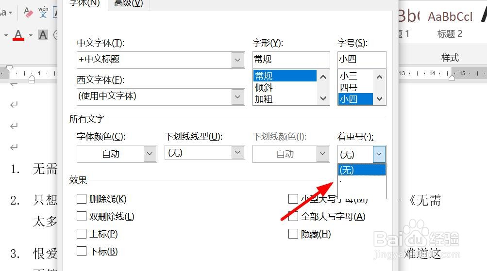 word文档如何为字体添加着重号？