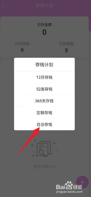 熊猫记账如何新建自由存钱计划