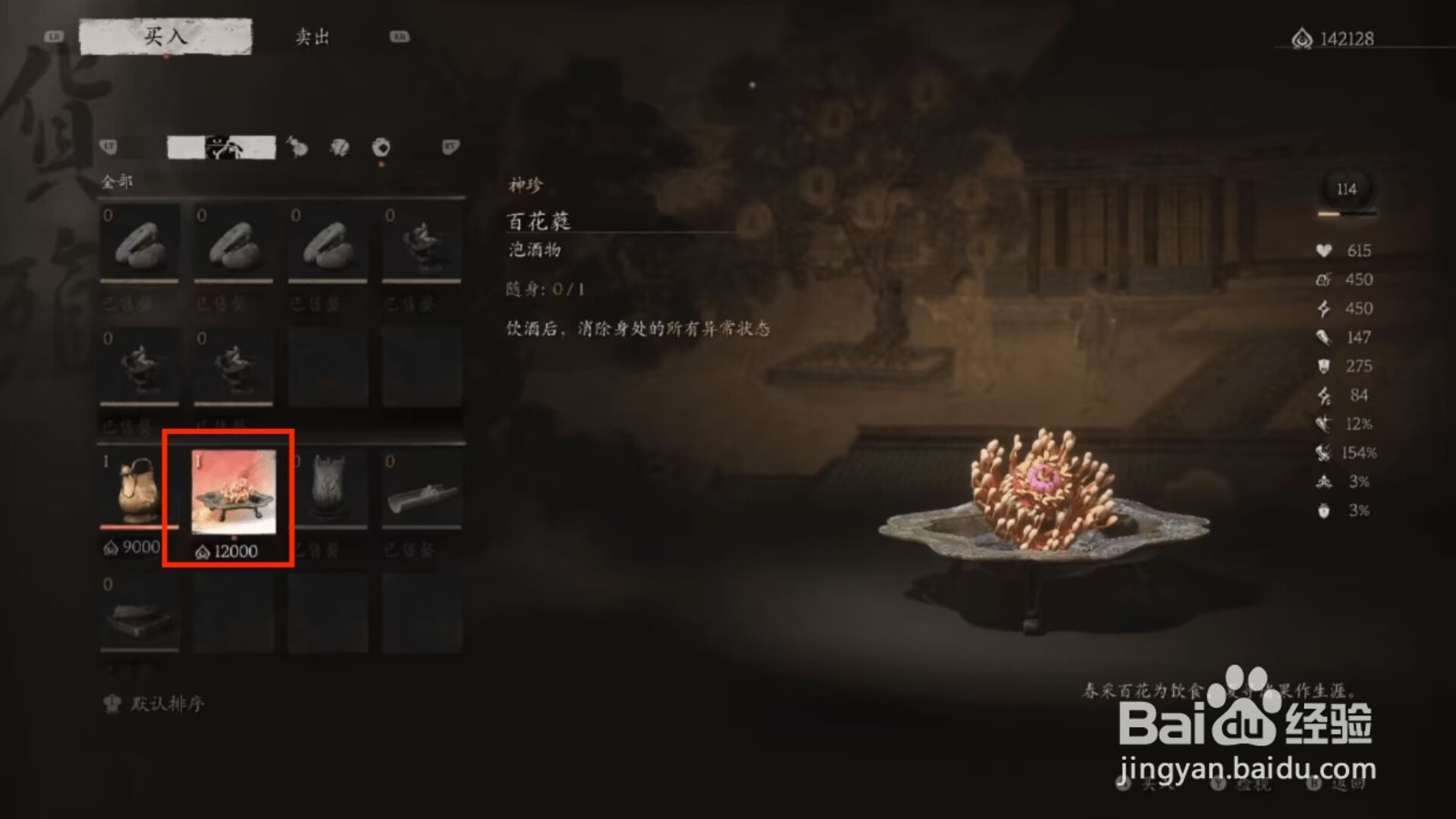 黑神话悟空获得百花蕤的方法