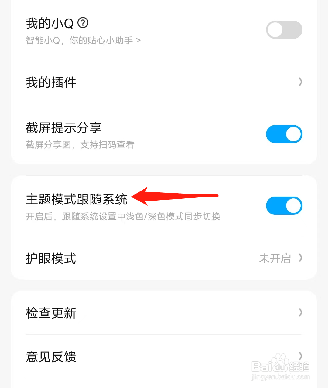 QQ阅读开启主题模式跟随系统
