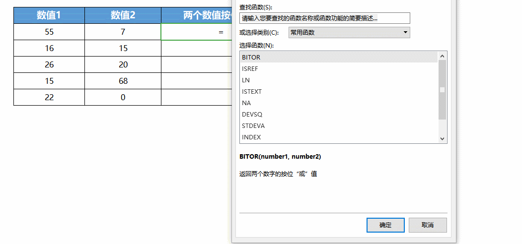 BITOR函数计算 两个数值按位运算