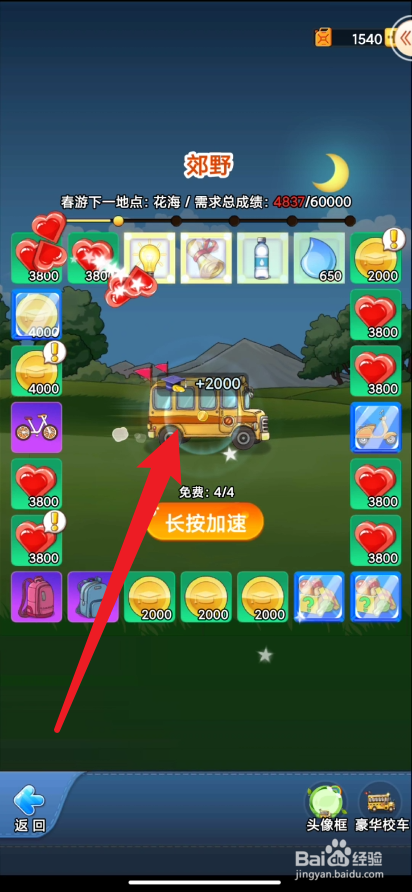 校园模拟器如何进行春游