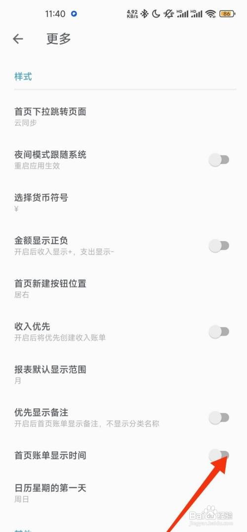 记账助手怎么关闭首页账单显示时间功能