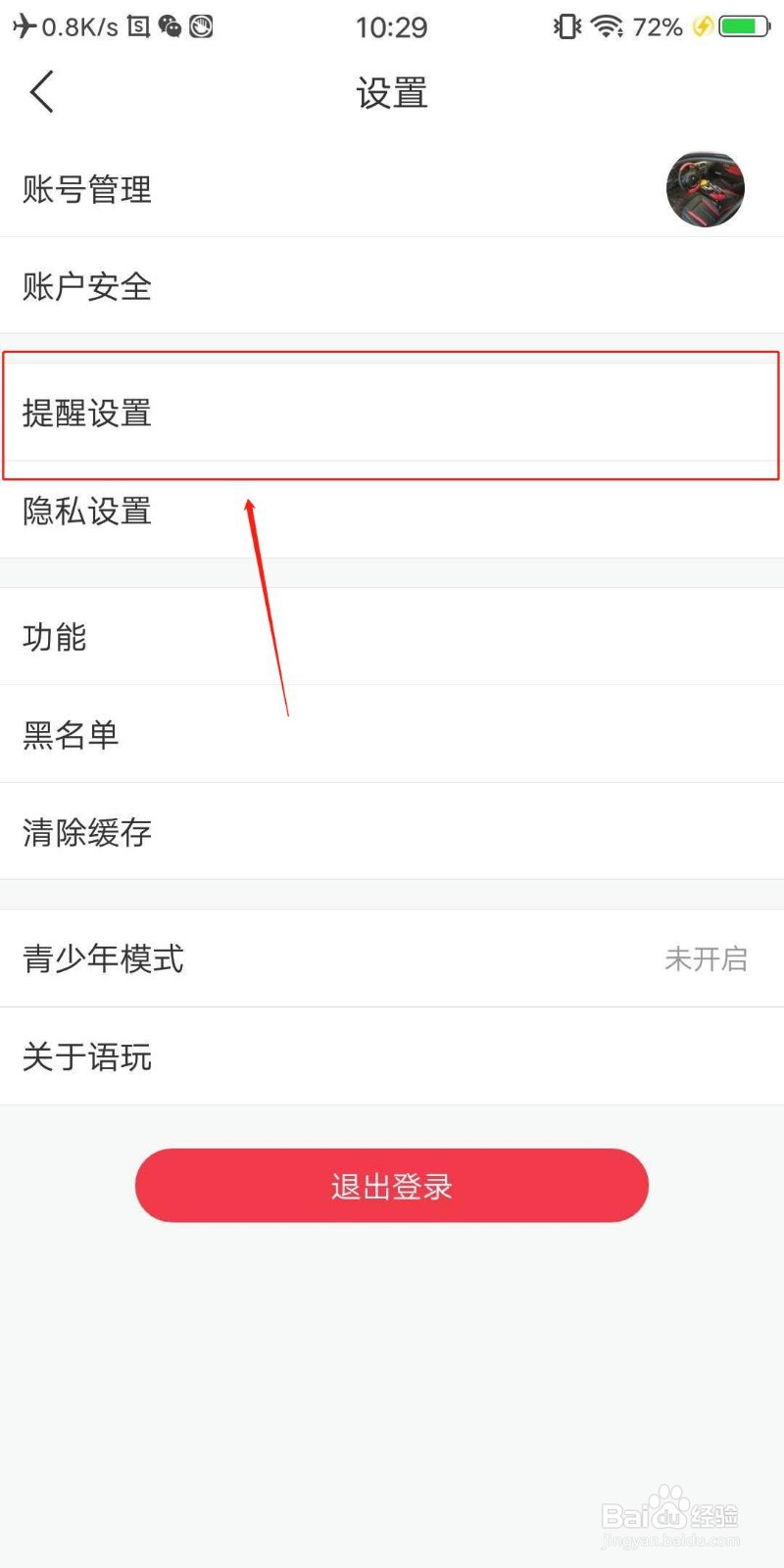语玩APP怎么开启好友申请提醒