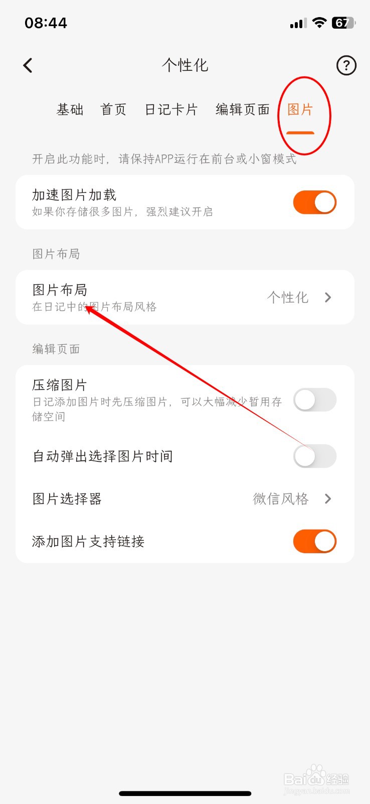 用户怎么在一叶日记更改APP的图片布局