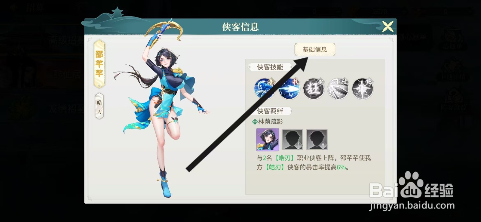 江湖如梦如何查看邵芊芊的【基础信息】