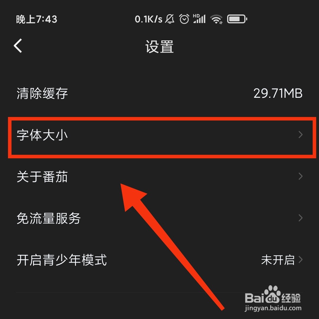 番茄畅听软件在哪设置成特大字体