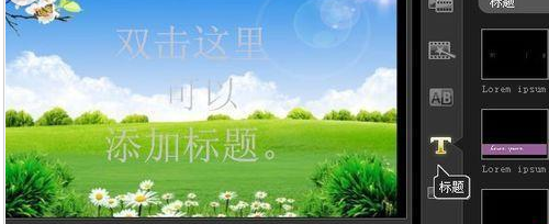会声会影X9制作标题特效的操作