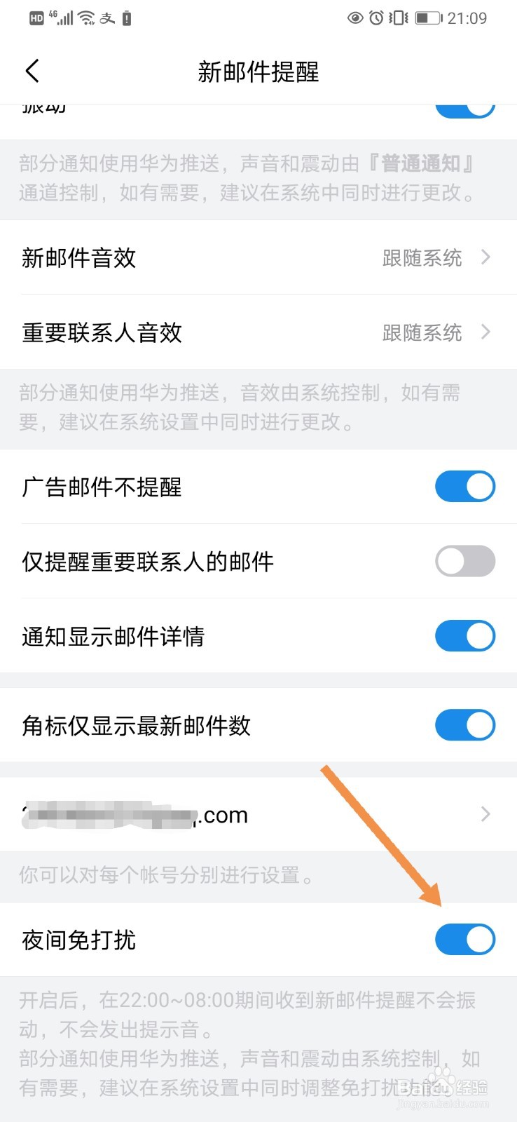 手机QQ邮箱如何设置“夜间免打扰”