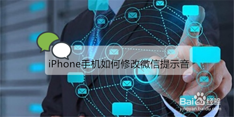 <b>iPhone手机如何修改微信提示音</b>