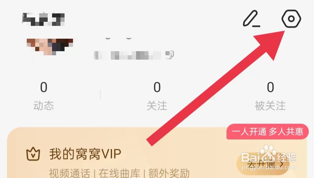 窝窝软件怎么样开启允许他人关注我