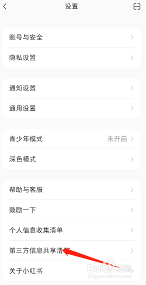 小红书第三方信息清单如何查看