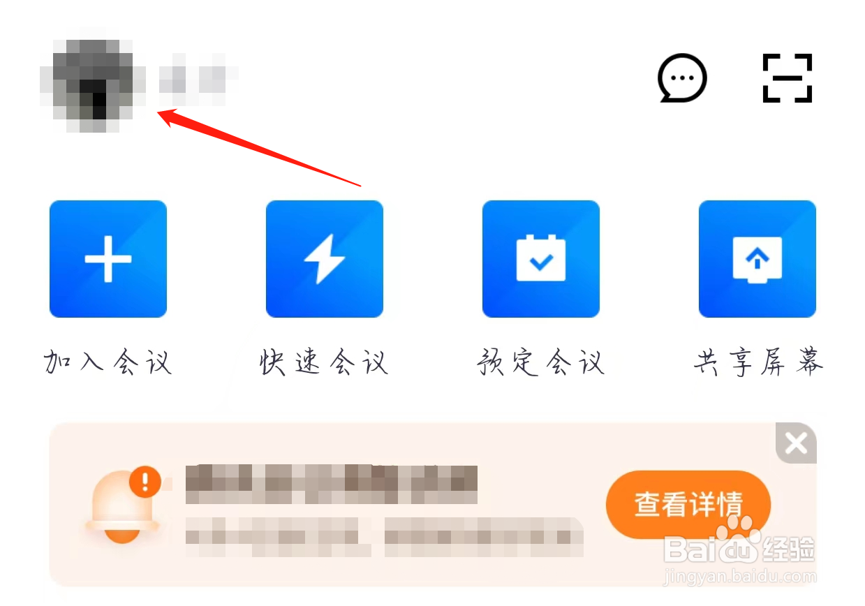 腾讯会议如何开启接收消息通知