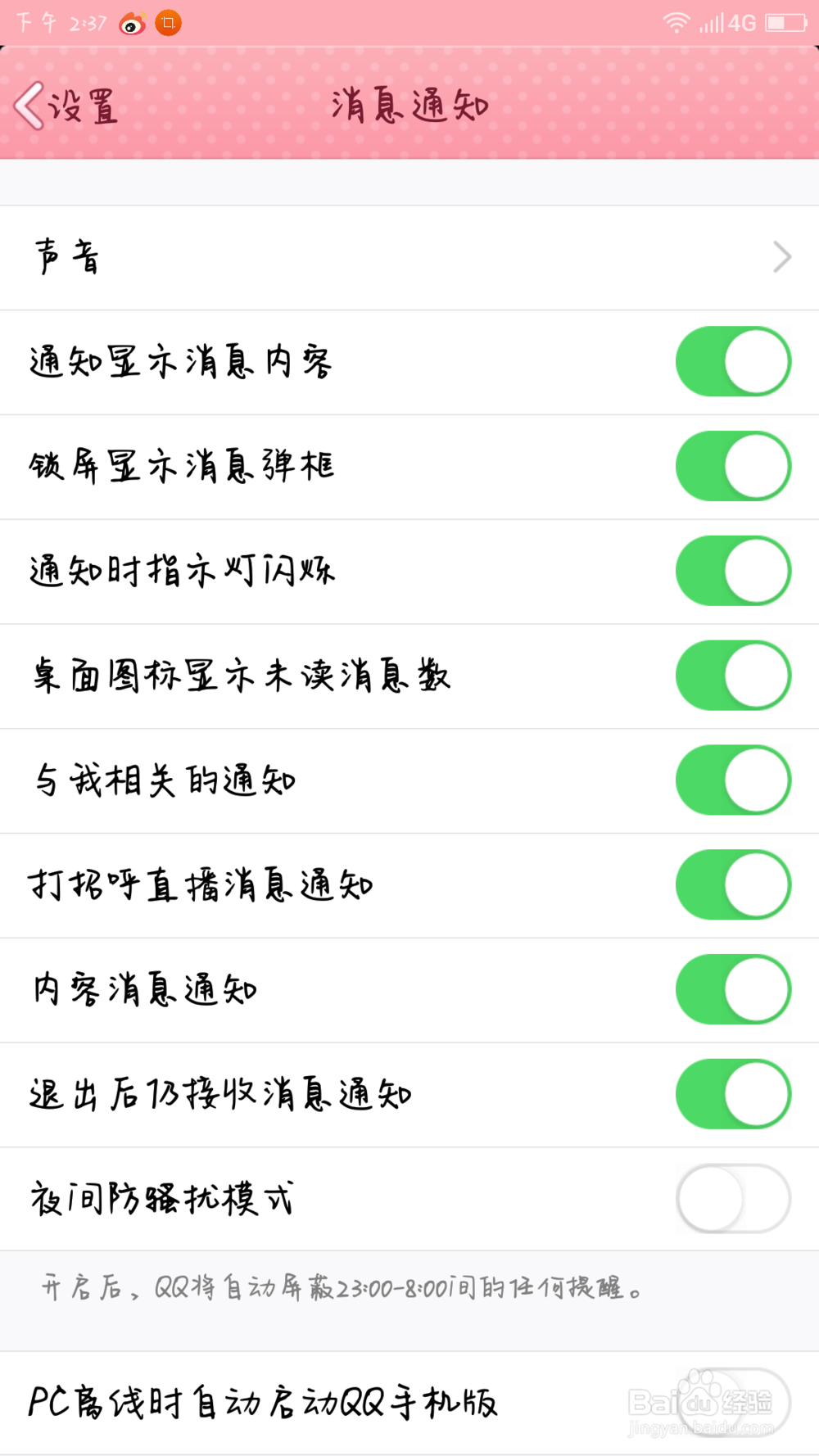 #智能#手机QQ信息老是在屏幕顶端弹出来怎么办